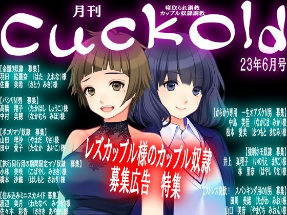 【月刊Cuckold 23年6月号】M小説同盟
