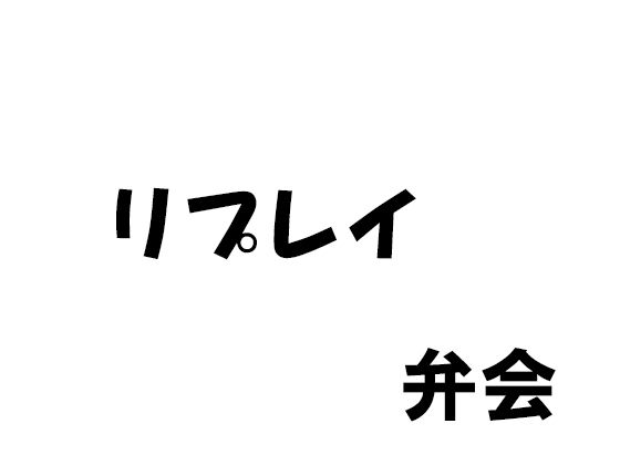 【リプレイ】弁会