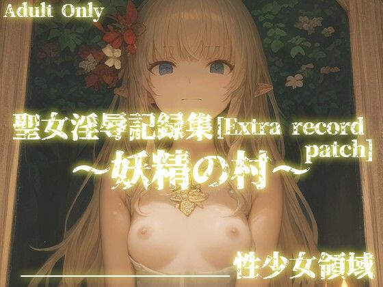 【聖女淫辱記録集［Extra record patch］〜追加エピソード 妖精の村〜】性少女領域