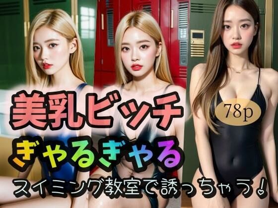 【【美乳ビッチ】ぎゃるぎゃるースイミング教室で誘っちゃう！ー】undergroundJYUN