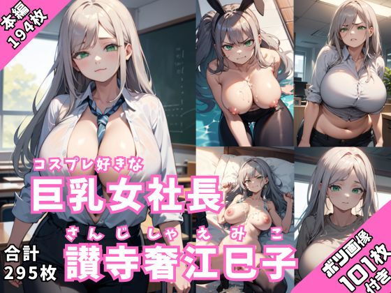 【コスプレ大好き 巨乳女社長 讃寺奢江巳子】スタジオ AI