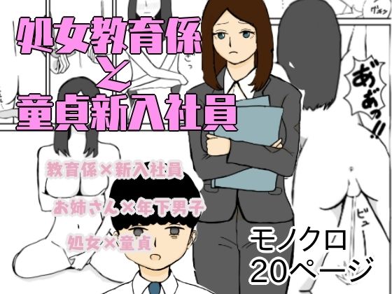 【処女教育係と童貞新入社員】ニホンツノ