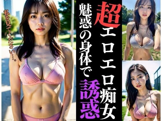 【超エロエロ痴女が魅惑の身体で誘惑】AIトゥナイト