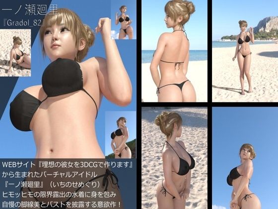 【【＋All】『理想の彼女を3DCGで作ります』から生まれたバーチャルアイドル「一ノ瀬廻里（いちのせめぐり）」のグラドル撮影風写真集:Gradol_82】Libido-Labo