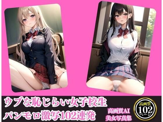 【ウブな恥じらい女子校生パンモロ激写102連発】えい愛AI