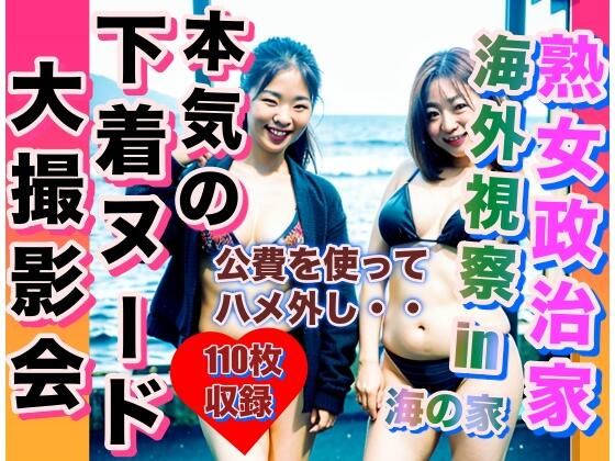 【熟女政治家 海外視察in海の家 下着ビキニ大撮影会】熟女大好き