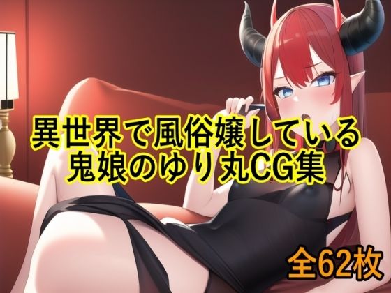 【異世界で風俗嬢している鬼娘のゆり丸CG集】エロカフェ