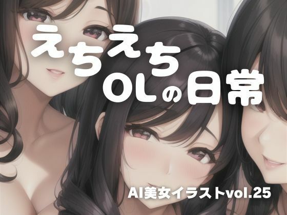 【AI美女イラストvol.25えちえちOLの日常】AI Girls Creation