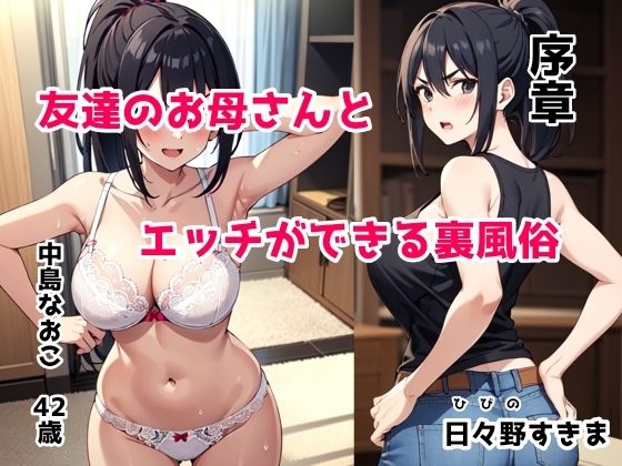 【【無料】友達のお母さんとエッチができる裏風俗 序章】日々野すきま