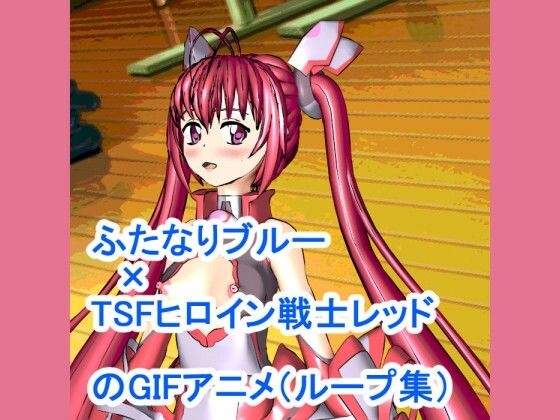 【ふたなりブルー×TSFヒロイン戦士レッドのGIFアニメループ集】ろじえーる