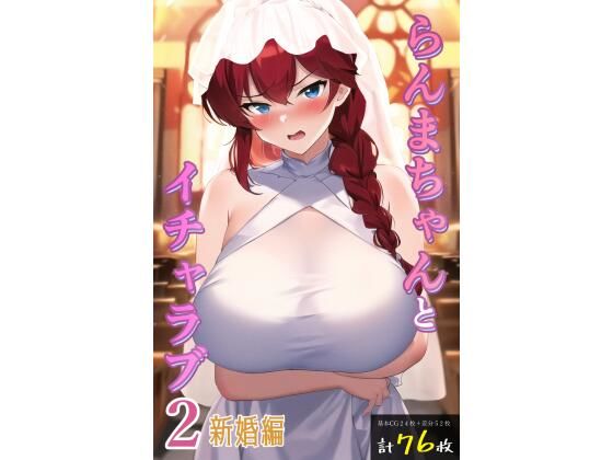 【らんまちゃんとイチャラブ2新婚編】enuai