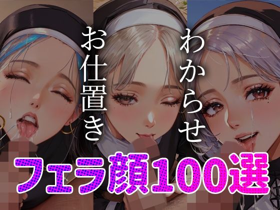 【シスター わからせ お仕置き フェラ顔100選＃002】AI Doll Factory