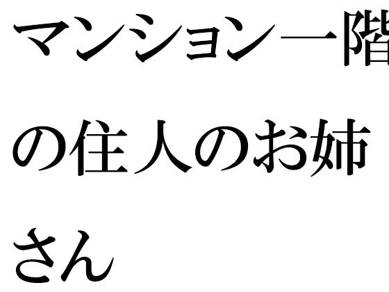 【マンション一階の住人のお姉さん】逢瀬のひび