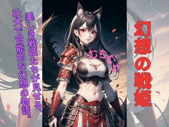 【幻想の戦姫: 猫耳甲冑美女の誘惑】美少女