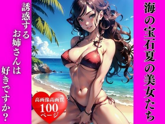 【海の宝石:夏の美女たち】AI美女LABO.14