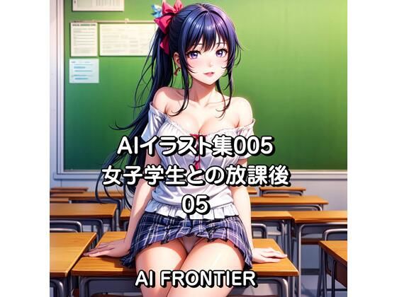 【AIイラスト集005/女子学生との放課後/05】AI FRONTIER