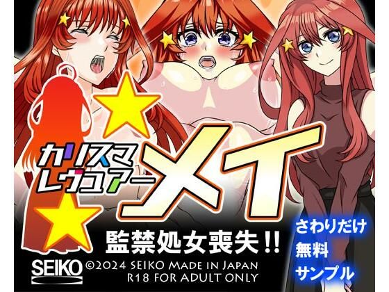 【【無料】【サンプル】カリスマレヴュアー メイ 監禁処女喪失！！】セイコー