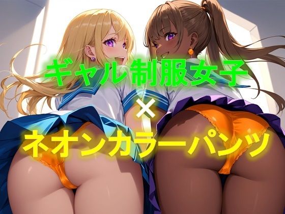 【えちえちギャル制服女子のネオンカラーパンツ〜ローアングル編〜】D.P.H.