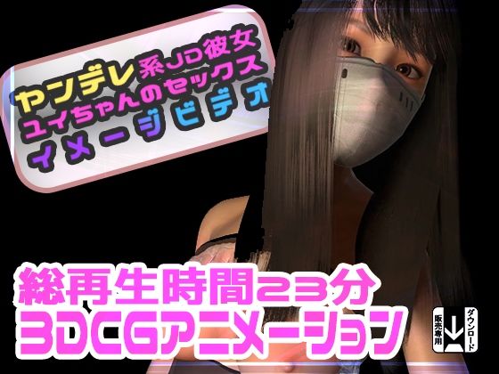 【ヤンデレ系JD彼女ユイちゃんのセックスイメージビデオ】ふぁっちゅ