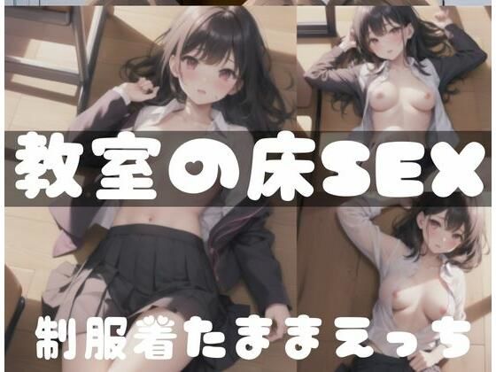 【制服を着たままえっち｜教室での床でSEX】もぐもぐ