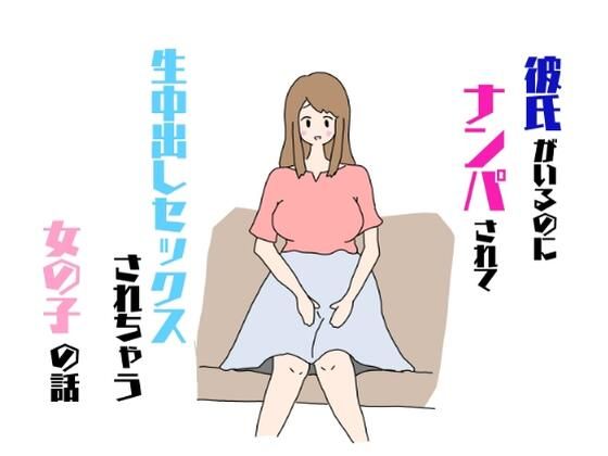 【彼氏がいるのにナンパされて生中出しセックスされちゃう女の子の話】ねとりひめ