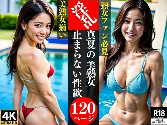 【淫乱真夏の美熟女止まらない性欲】AI美女LABO.15