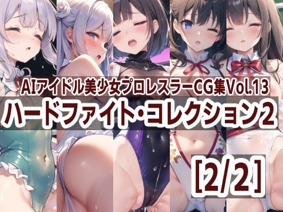 【AIアイドル美少女プロレスラーCG集 Vol.13 ハードファイト・コレクション2［2/2］】mugi