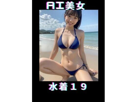 【AI美女 水着19】TTY