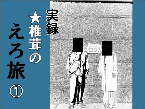 【実録 ★椎茸のえろ旅 1】干し椎茸