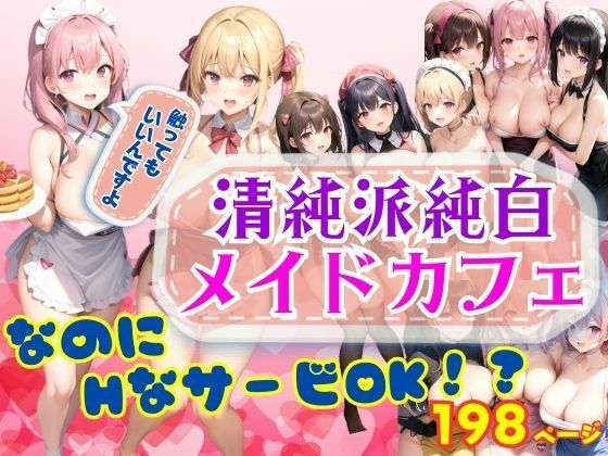 【清純派純白メイドカフェ なのにHなサービスOK！？】アニメサークル