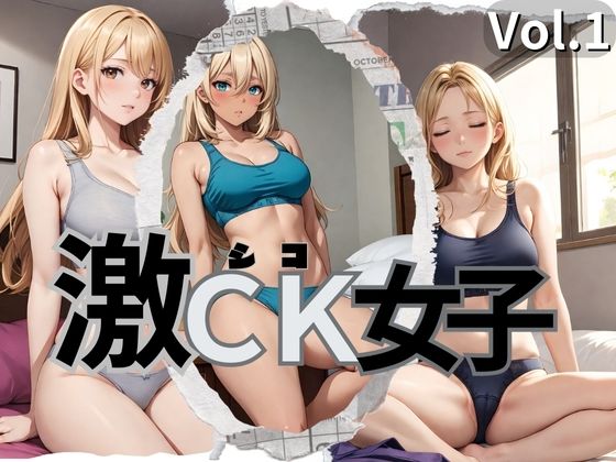 【激CK女子 Vol.1】マンダラダラ