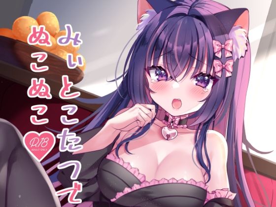 【飼い猫ちゃんとこたつでSEX！みぃとこたつでぬこぬこ？】もふもふ☆ねっとわーく