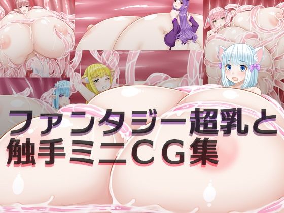 【ファンタジー超乳と触手ミニCG集】えびまよ