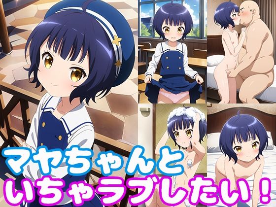 【マヤちゃんといちゃラブしたい！】モンターニャベロニカ