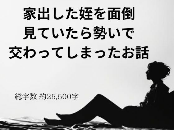 【家出した姪を面倒見ていたら勢いで交わってしまったお話】官能物語