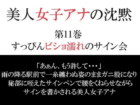 【美人女子アナの沈黙 第11巻 すっぴんビショ濡れのサイン会】海老沢  薫