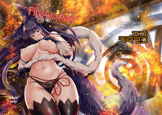 【Fire woman】エゴノカタマリ