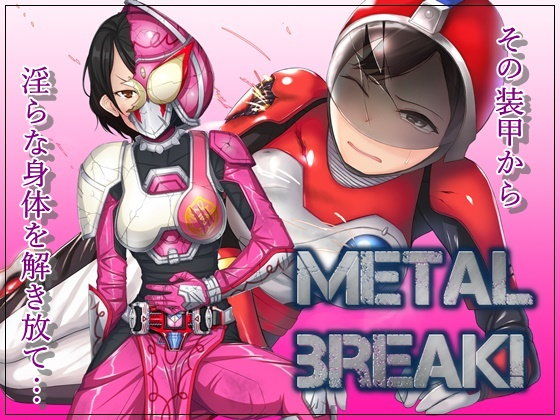 【METAL BREAK！】降臨社