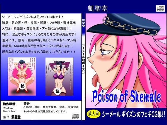 【Poison of Shemale】凱聖堂