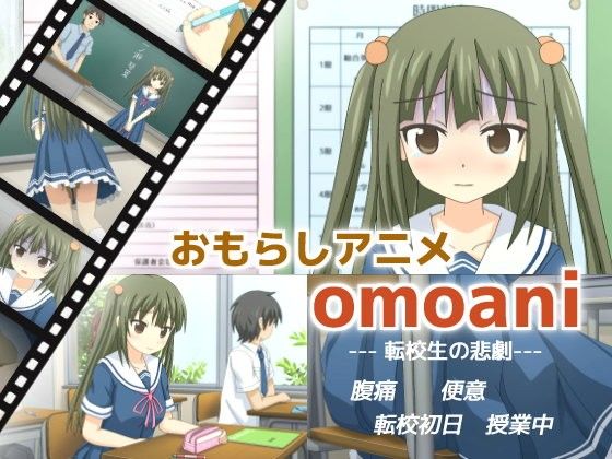 【omoani--転校生の悲劇--】スタジオOMO