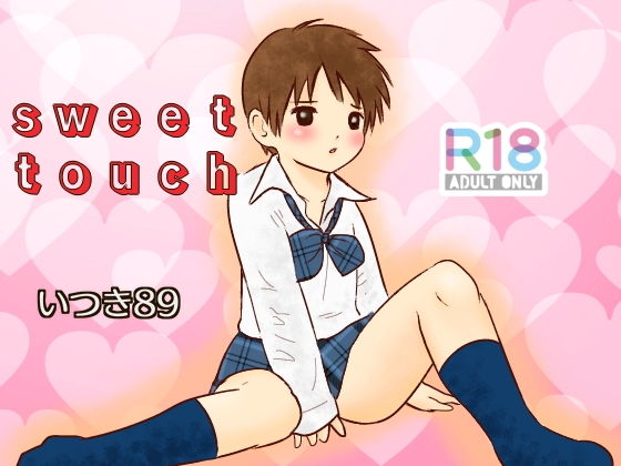 【sweet touch】いつき89