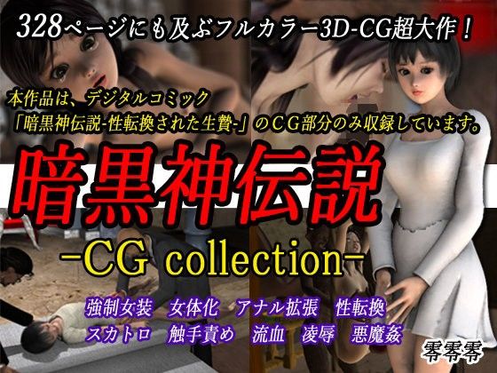 【暗黒神伝説 -CG collection-】零零零