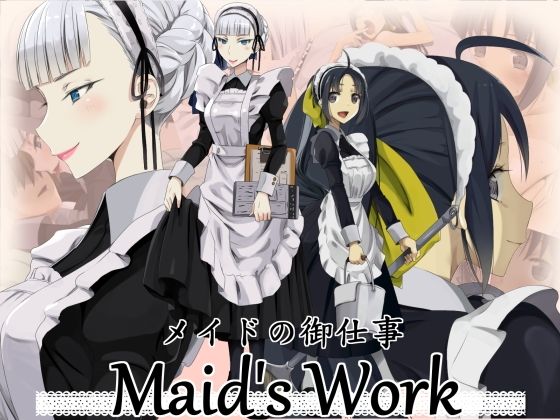 【Maid’s Work】蹄鉄騎士団