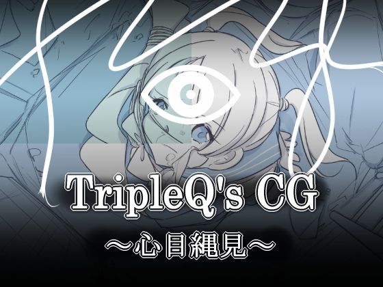 【TripleQ’sCG〜心目縄見〜】TripleQ