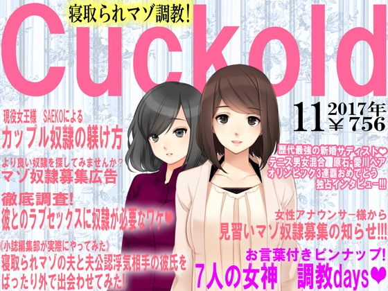 【寝取られマゾ専門誌Cuckold 11月号】M小説同盟