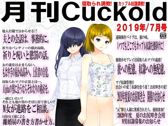【月刊Cuckold 2019年7月号】M小説同盟