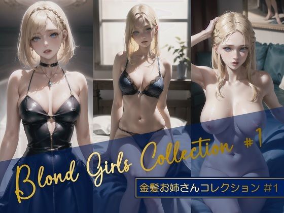 Blond Girls Collection ＃1 -金髪お姉さんコレクション＃1-