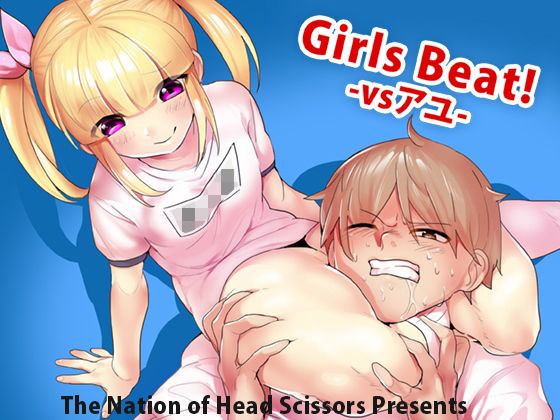 Girls Beat！ -vsアユ-