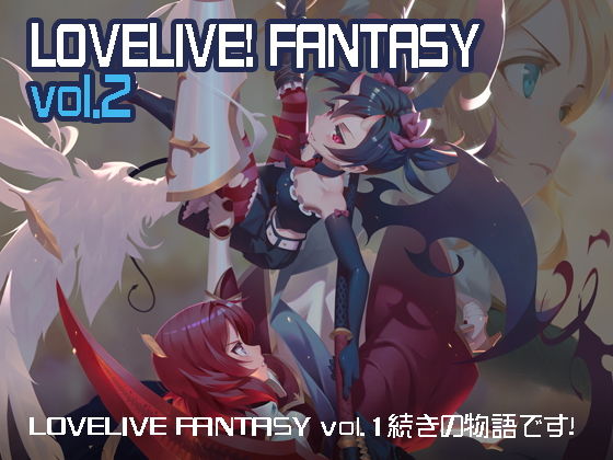 【LoveLive！ Fantasy vol.2】器根G刃