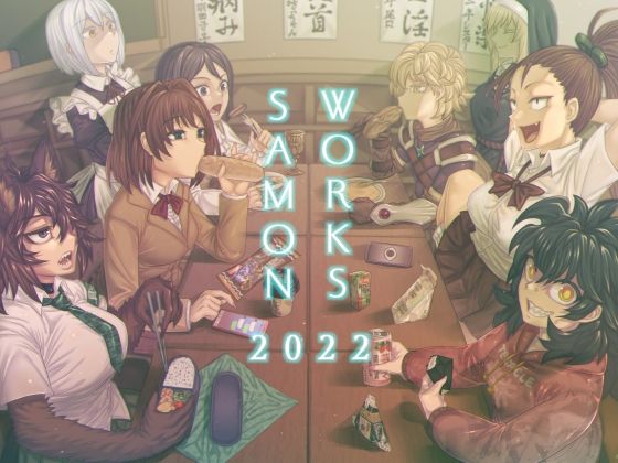 【SAMON WORKS 2022 〜支援サイトまとめ2022〜】サケイチバ